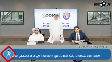 العين يبرم شراكة تاريخية لتحويل فرع «العامرة» إلى مركز مجتمعي جديد